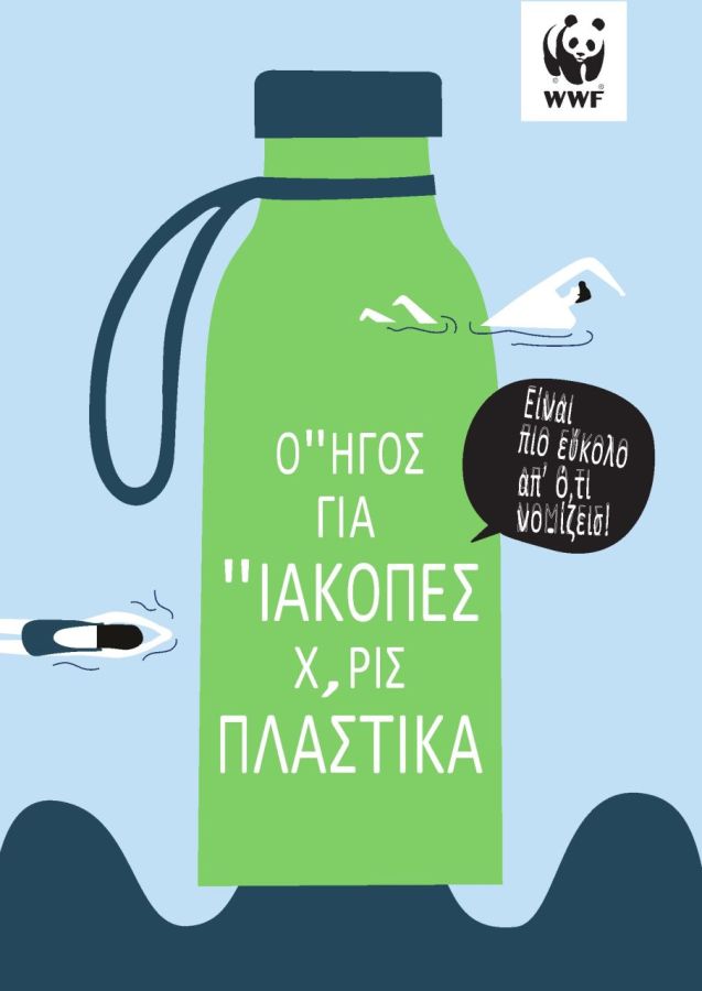 Ο∆ΗΓΟΣ ΓΙΑ ∆ΙΑΚΟΠΕΣ ΧΩΡΙΣ ΠΛΑΣΤΙΚΑ
