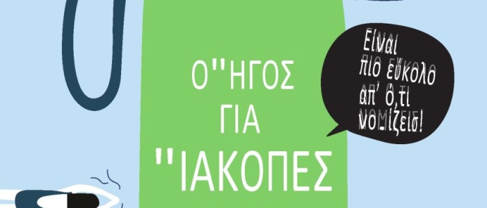 Ο∆ΗΓΟΣ ΓΙΑ ∆ΙΑΚΟΠΕΣ ΧΩΡΙΣ ΠΛΑΣΤΙΚΑ